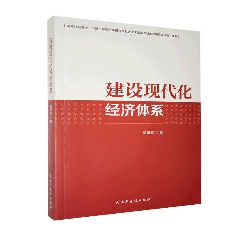 建設現代化經濟體系(2019年民主與建設出版社出版的圖書)