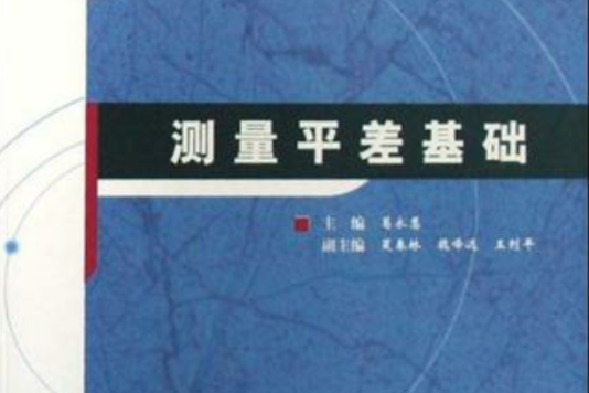 測量平差基礎(2013年圖書)