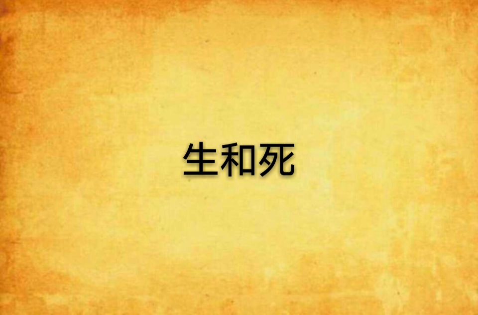 生和死(言情小說)