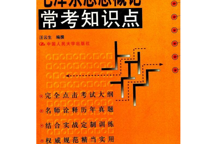 毛澤東思想概論常考知識點