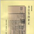 書目書話叢書：書目答問補正