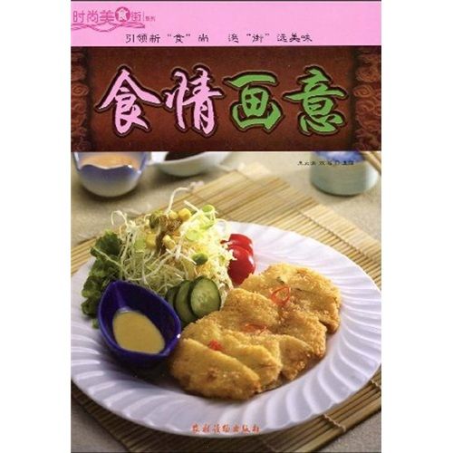 時尚美食街系列：食情畫意