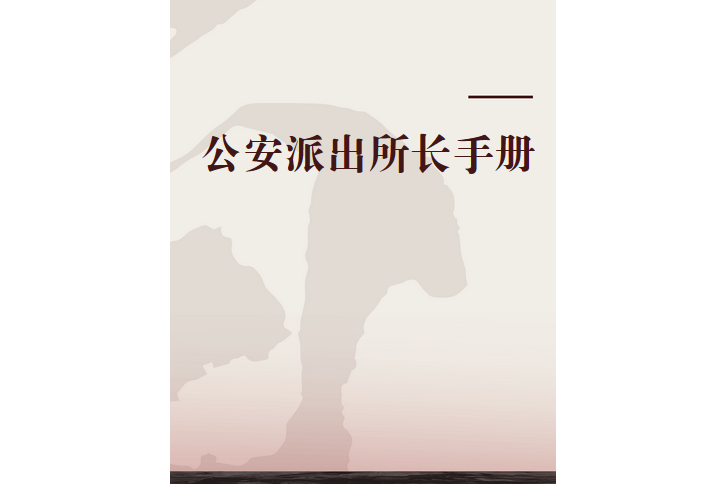 公安派出所長手冊