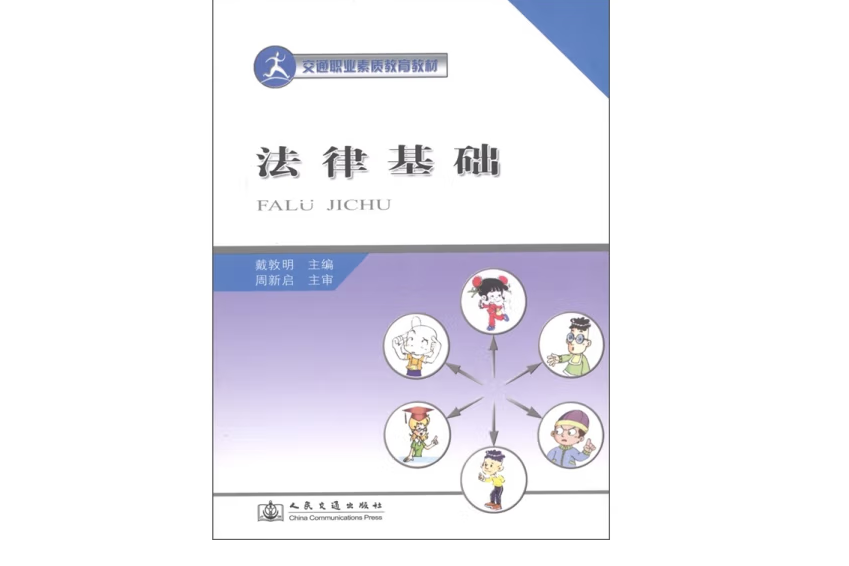 法律基礎(2007年人民交通出版社出版的圖書)