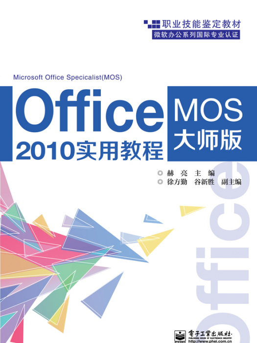 Office 2010實用教程（MOS大師級）