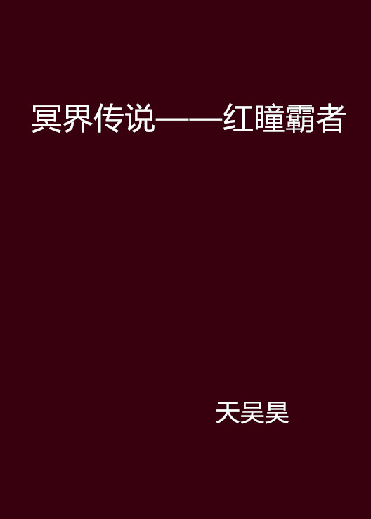 冥界傳說——紅瞳霸者