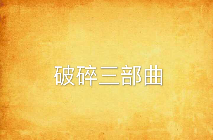 破碎三部曲