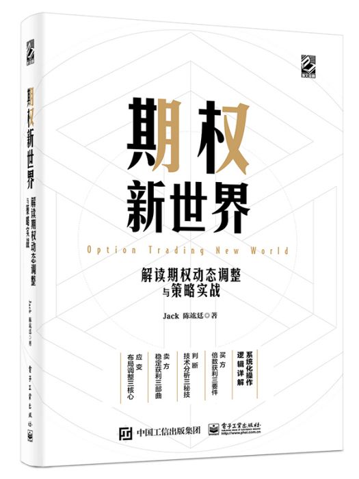 期權新世界——解讀期權動態調整與策略實戰