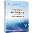 中國新材料技術發展藍皮書(2018)(化學工業出版社出版的圖書)