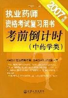 2007年版執業藥師資格考試複習用書考前倒計時（中藥學類）