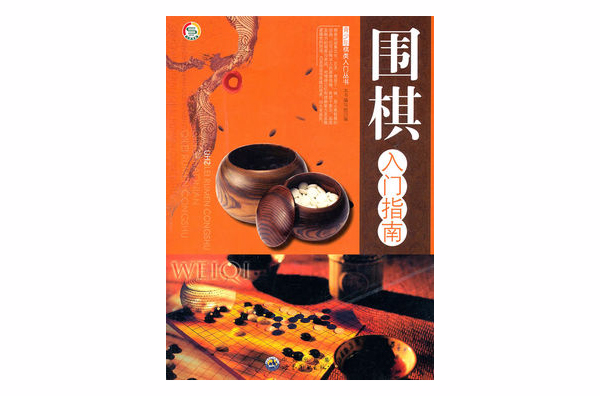 國棋入門指南