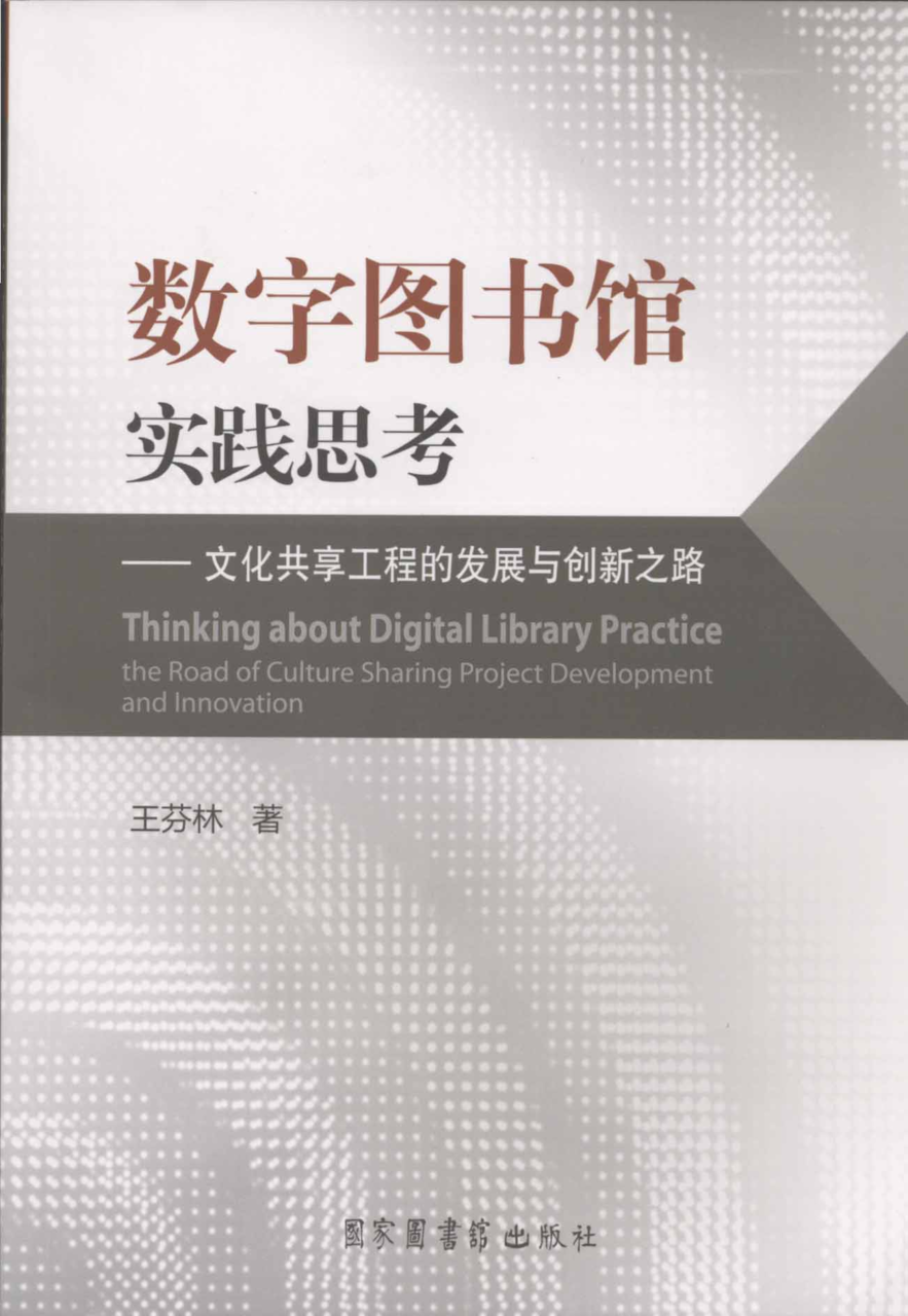 數字圖書館實踐思考——文化共享工程的發展與創新之路