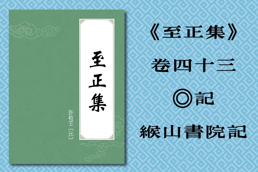 緱山書院記