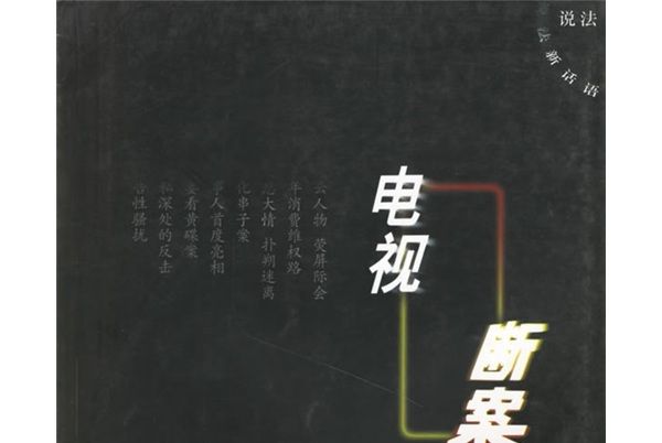 電視斷案(2002-2004)