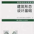 高等學校教材：建築形態設計基礎