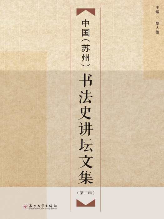 中國（蘇州）書法史講壇文集（第二輯）