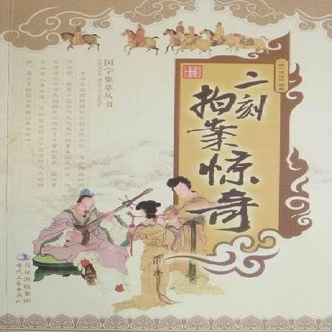 二刻拍案驚奇(2011年時代文藝出版社出版的圖書)