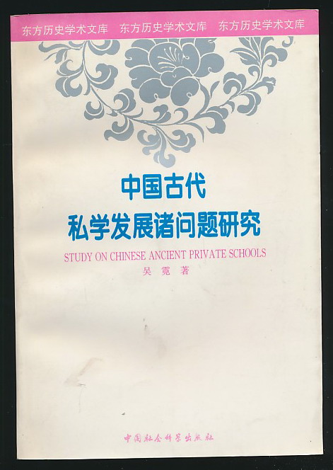 中國古代私學發展諸問題研究