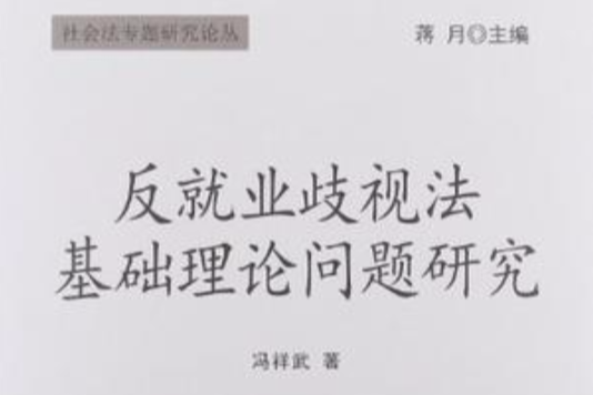 反就業歧視法基礎理論問題研究