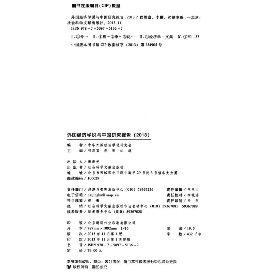 反思與創新：轉型期中國政治經濟學發展研究