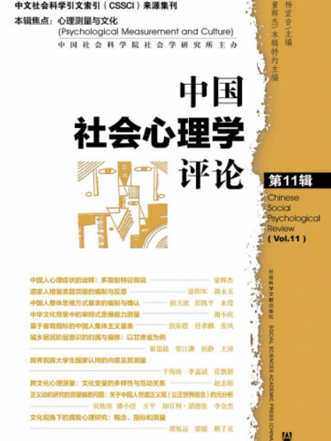 中國社會心理學評論（第11輯）：心理測量與文化