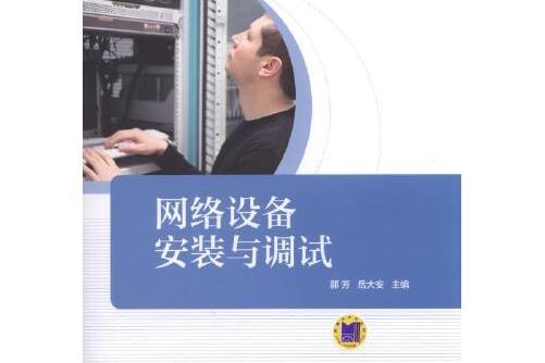 網路設備安裝與調試(2016年機械工業出版社出版的圖書)