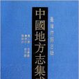 中國地方志集成·台灣府縣誌輯