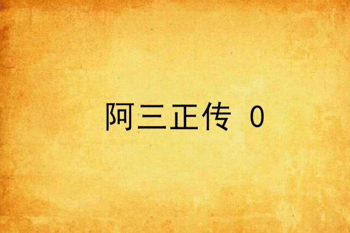 阿三正傳 0