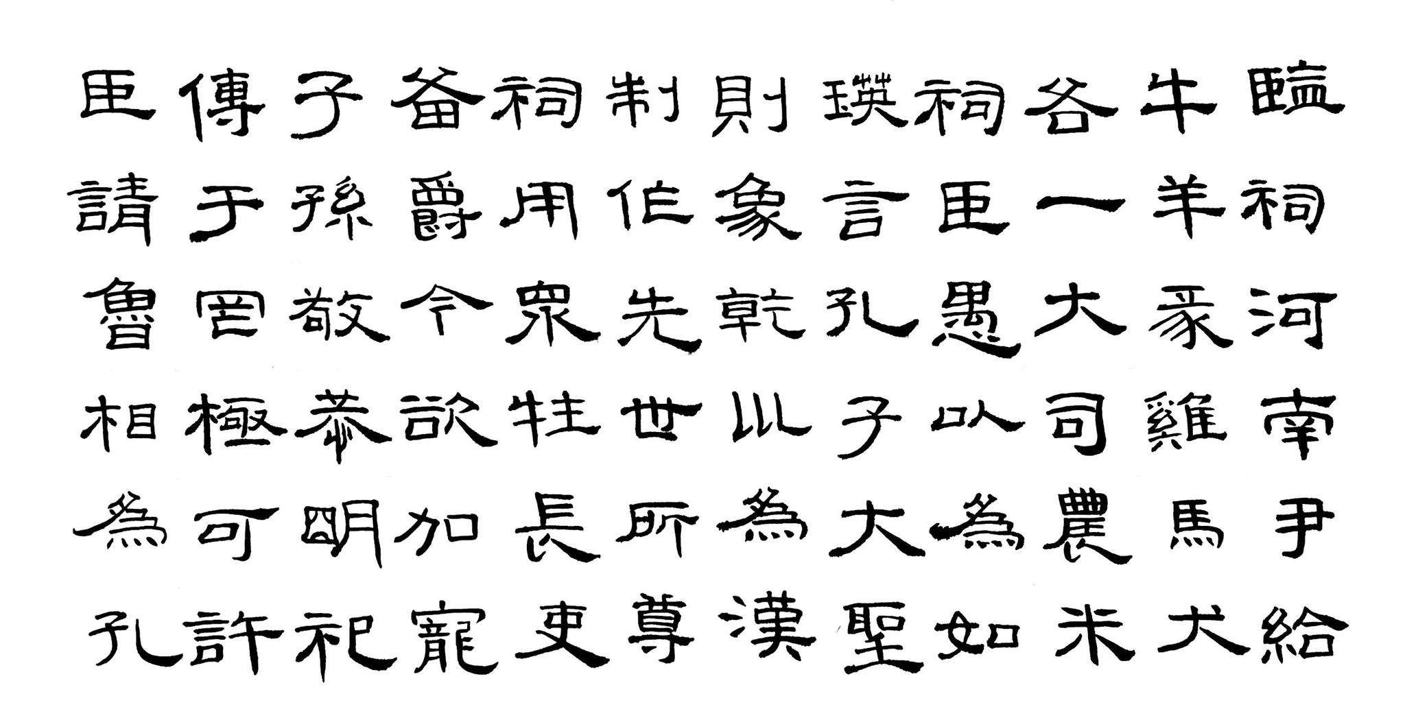 漢呈施申財隸書字型