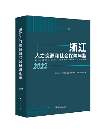 浙江人力資源和社會保障年鑑2022