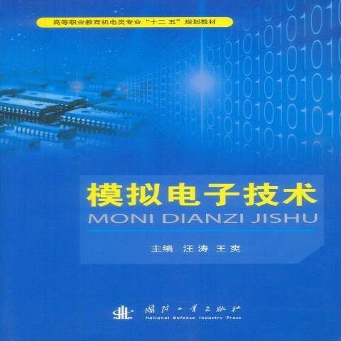 模擬電子技術(2013年國防工業出版社出版的圖書)