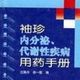 袖珍內分泌、代謝性疾病用藥手冊