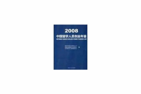 2008中國留學人員創業年鑑