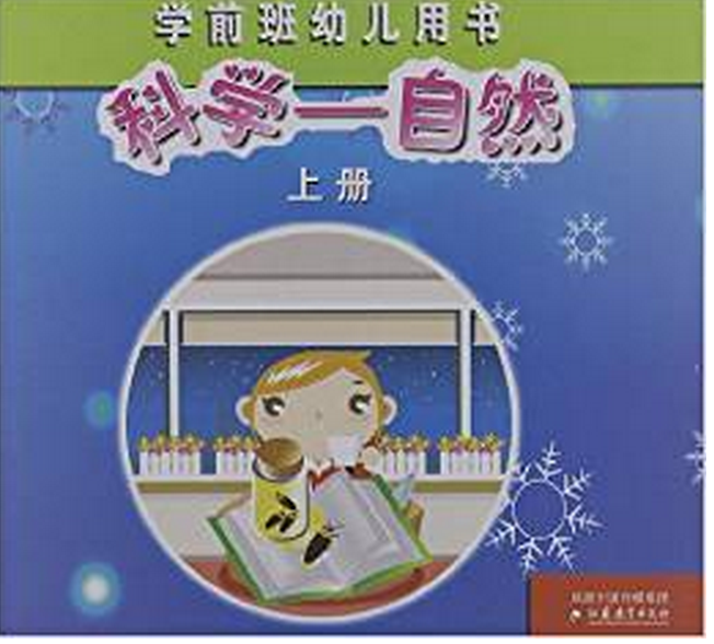 學前班幼兒用書：科學-自然