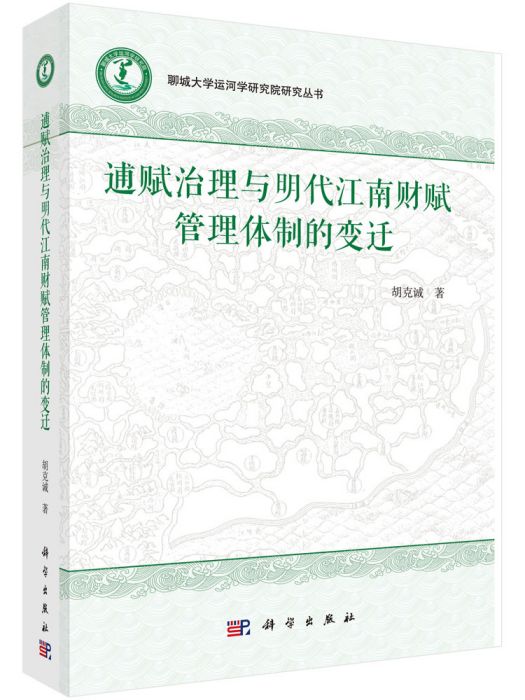 逋賦治理與明代江南財賦管理體制的變遷