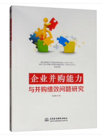 企業併購能力與併購績效問題研究