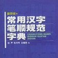 最新版常用漢字筆順規範字典