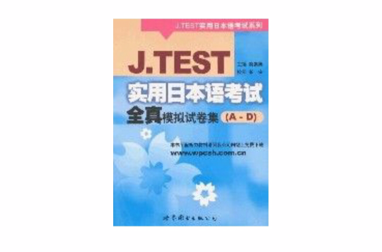 J.TEST實用日本語考試全真模擬試卷集(A-D)