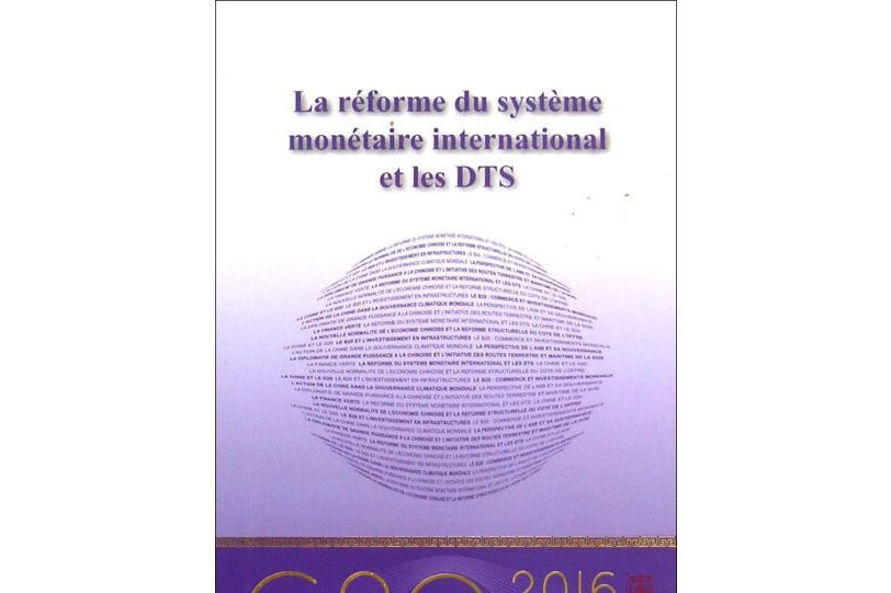 “G20與中國”：國際貨幣體系改革與SDR（法文版）