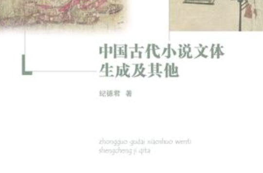 中國古代小說文體生成及其他