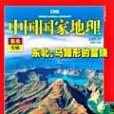 中國國家地理2008年10月東北專輯