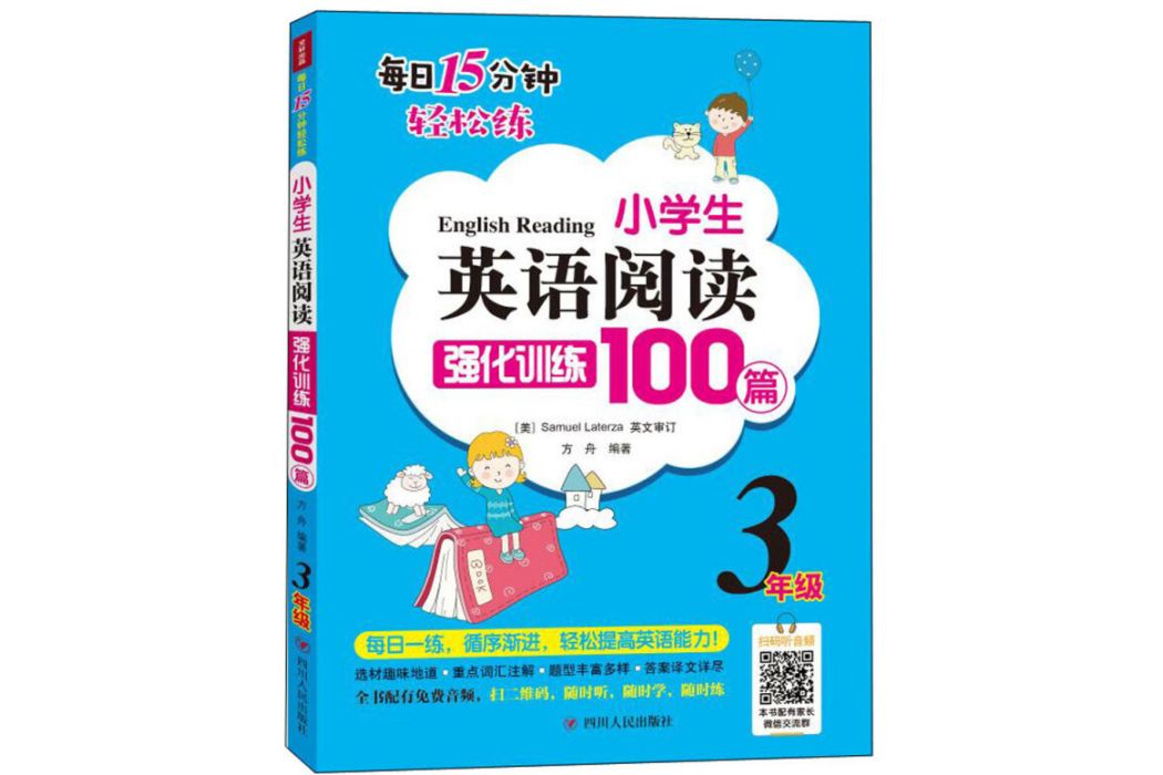 小學生英語閱讀強化訓練100篇（三年級）