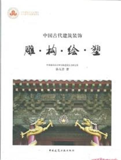 中國古代建築裝飾：雕·構·繪·塑