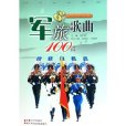 軍旅歌曲100首