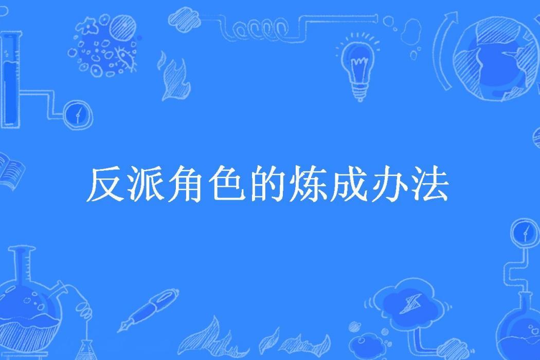 反派角色的煉成辦法