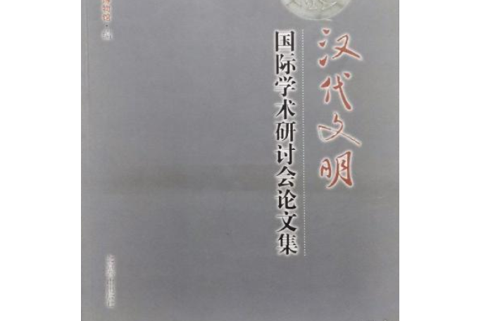 漢代文明國際學術研討會論文集