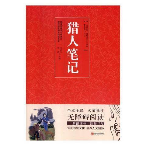 獵人筆記(2018年青島出版社出版的圖書)