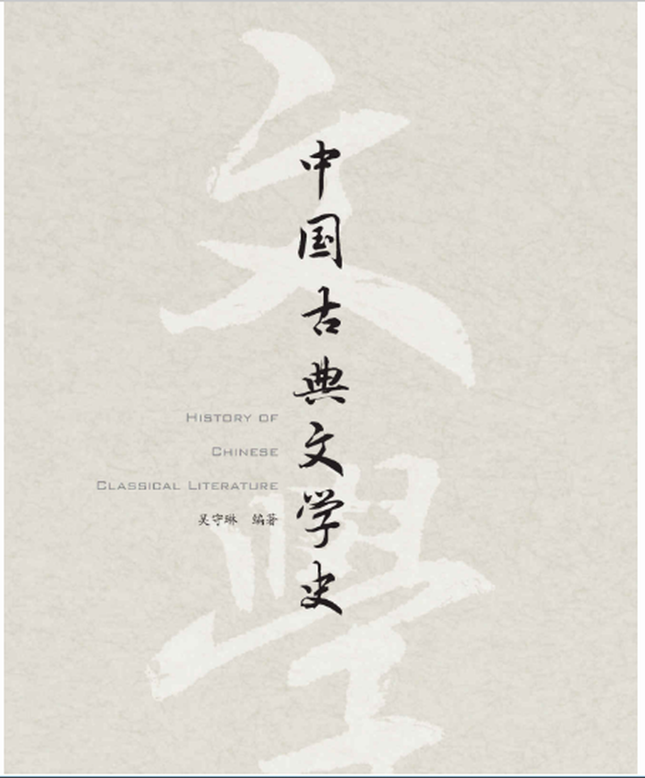 中國古典文學史（全2冊）