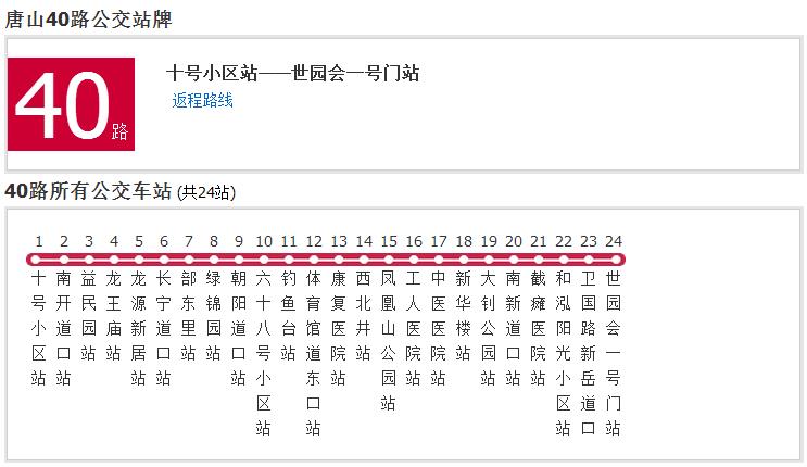 唐山公交40路