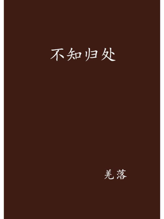 不知歸處(羌落所創網路小說)